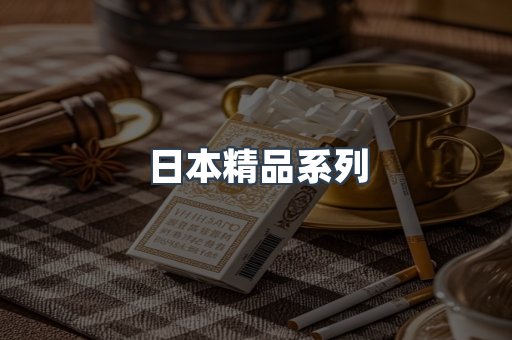 日本精品系列